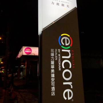 力麗華美達安可酒店