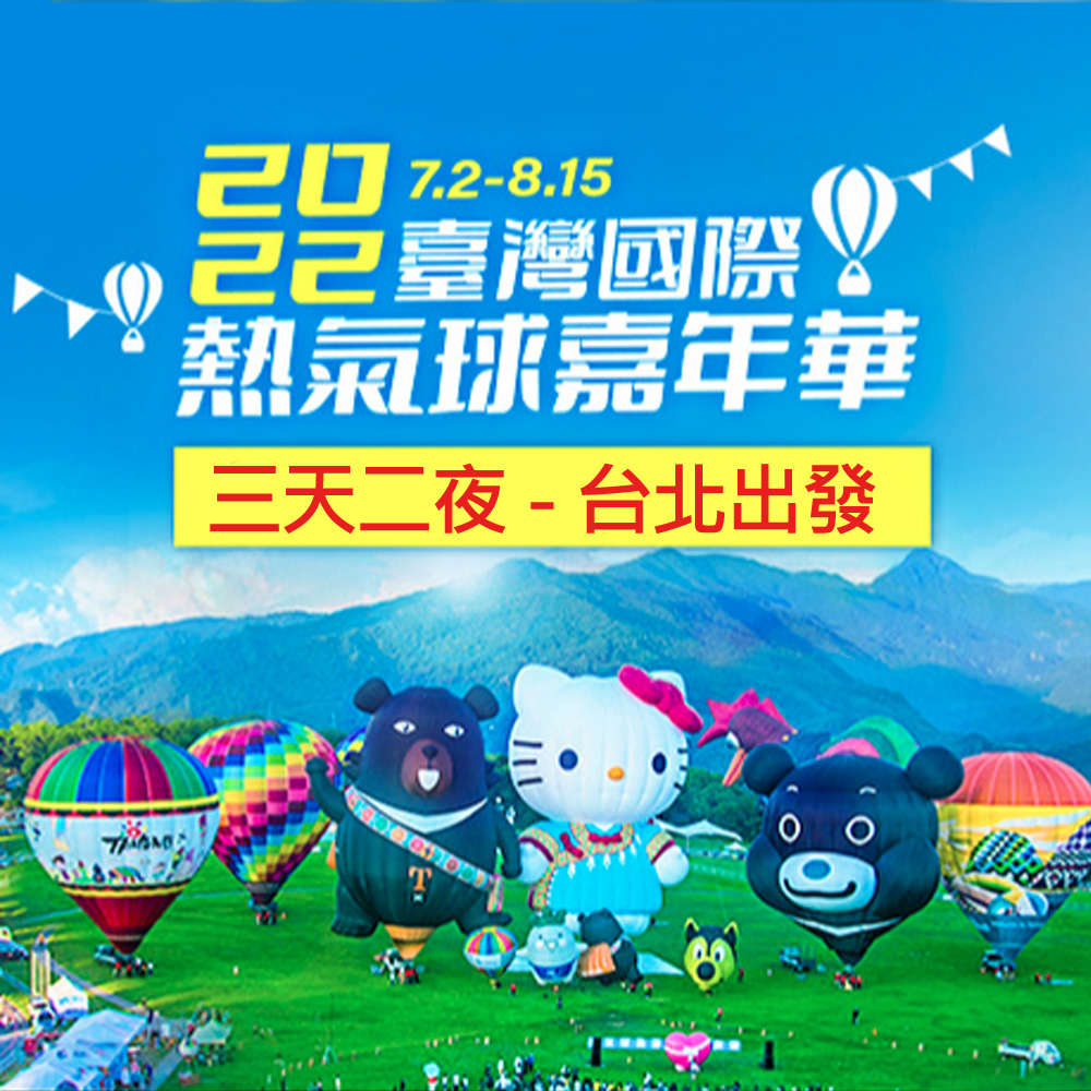 2022熱氣球嘉年華-降落！熱氣球！<br> 最玩美追球法三日遊-台北出發